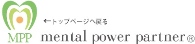 MPP（mental power partner）