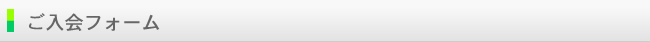 ご入会フォーム