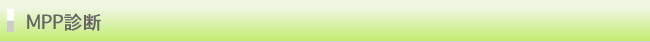 MPP診断